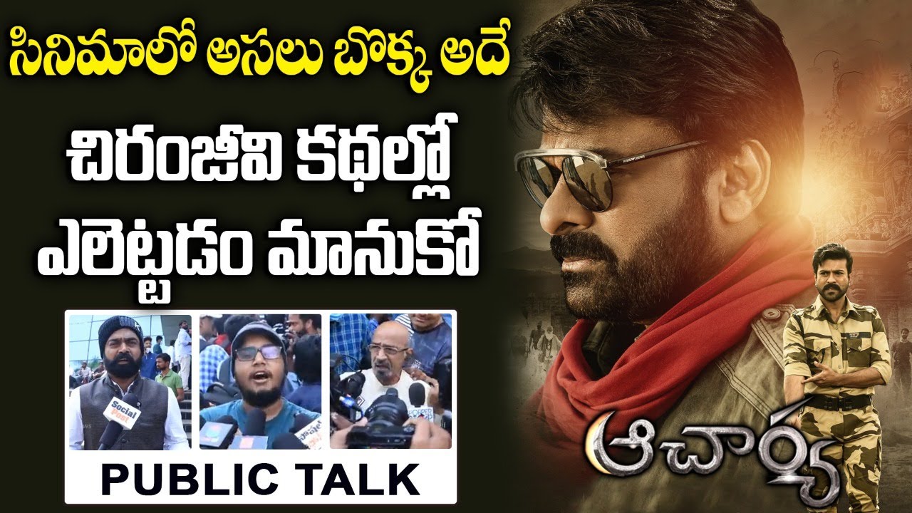 Acharya Movie Genuine Public Talk |Acharya Movie Public Reaction | Acharya Movie Review |Chiranjeevi