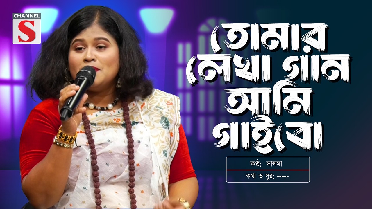 তোমার লেখা গান আমি গাইবো | Salma |  New song | Channel S Entertainment