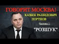 ГОВОРИТ МОСКВА (2020): Казбек Рашидович ПРОТНОВ (частина 1) "РОЗШУК"