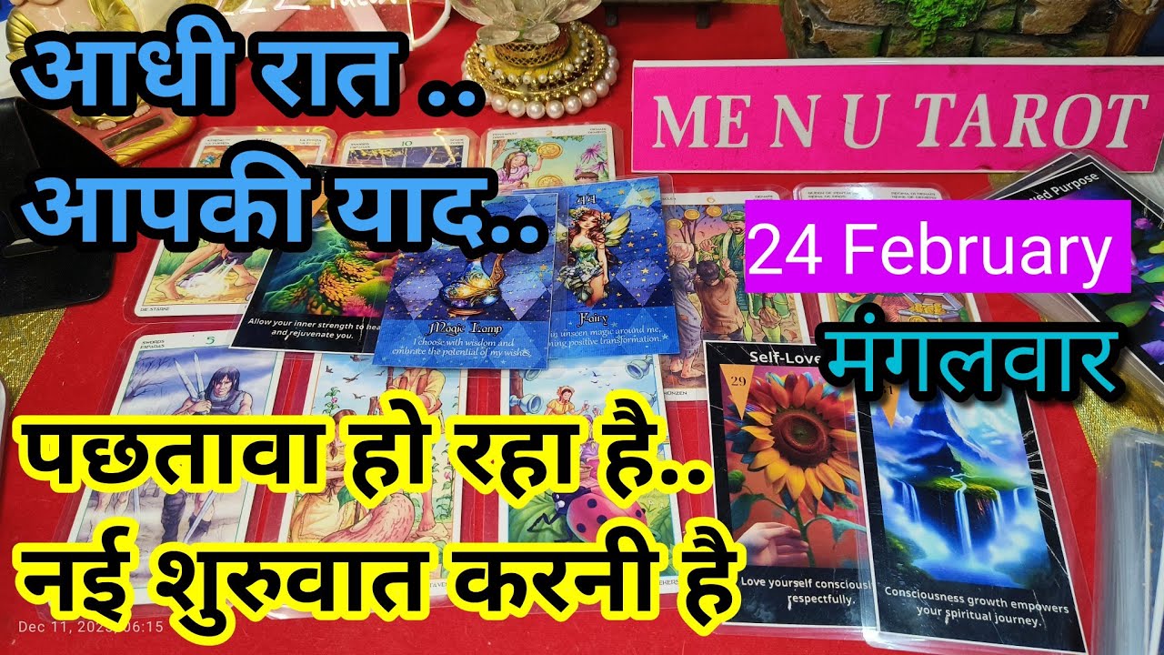  24 February 📌🍀आधी रात आपको याद करके क्या सोचा जा रहा है। अभी इस वक्त की उनकी दिल की बाते