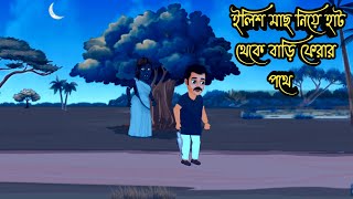 হাট থেকে বাড়ি ফেরার পথে 👹| Bengali Horror Story | Bangla Cartoon