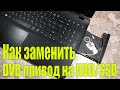 Как заменить DVD привод на HDD/SSD в ноутбуке за 5 минут.