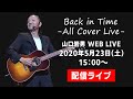 山口岩男配信ライブ第二弾「Back in Time -All Cover Live-」5/23(土)15:00〜決定!