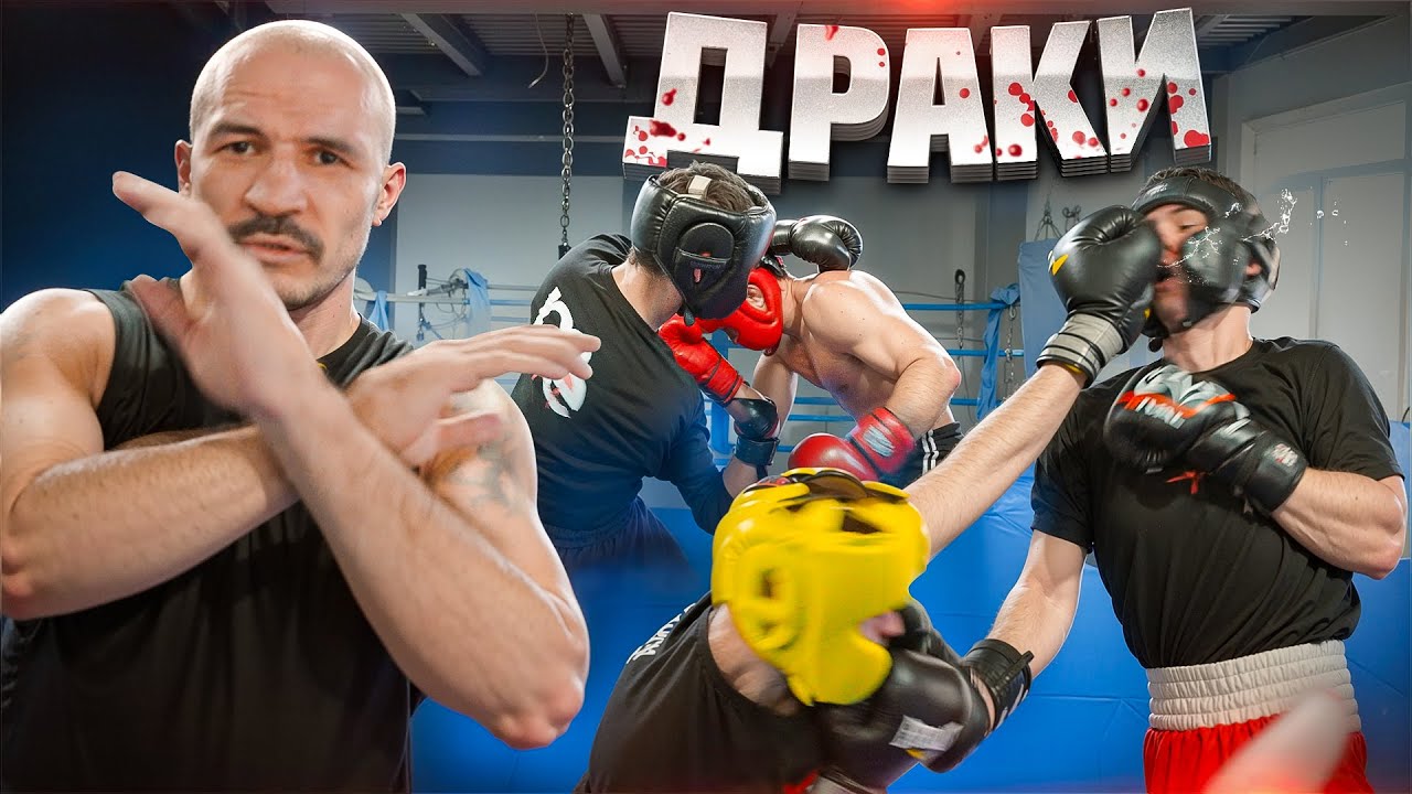 ЭТО ДРАКА А НЕ СПАРРИНГ!