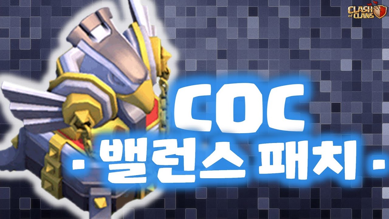 퀸힐러 간접 너프!? 광부에 독탑까지!? [ 밸런스 업데이트 ] 클래시오브클랜 (COC) - balance update [테드 ...