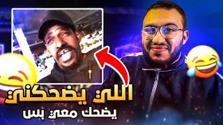 تحدي الضحك | ميمز بـ0$  ( صوري القديمه + شيخ الخوال التحفه )  🤣😭💔