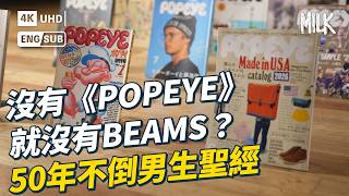 沒有《POPEYE》就沒有BEAMS？NIGO曾在編集部打工 50年不倒男生聖經與大力水手有關？引領CityBoy美學孕育潮流大佬｜#BigBrandTheory #MiLK #EngSub #4K