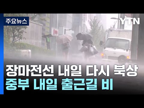 [날씨] 밤사이 남부에 물 폭탄...내일 다시 중부 호우 / YTN