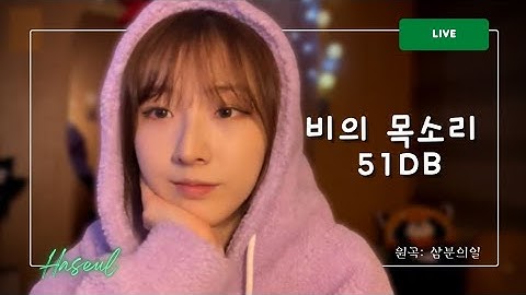 [하슬Live] 비의 목소리 51db rain51db - LOONA 1/3 (삼분의일)