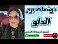 توقعات برج الدلو مع الشيخة أم عبدالله الشمري توقعات برج الدلو مع الشيخة أم عبدالله الشمري