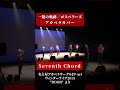 【アカペラ】一筋の軌跡/ゴスペラーズ【Seventh Chord/名古屋アカペラサークルJP-act】#shorts