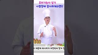 조리기능사 시험장 루틴~ 미리 준비해서 당황말자!