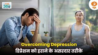 Yog 360 | Depression पर जीत का प्राकृतिक फॉर्मूला | Lifestyle | Health