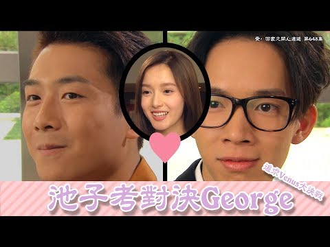 愛．回家之開心速遞 | 精華 | 池子考對決George追求Venus大決戰 | 鄺潔楹| 阮政峰