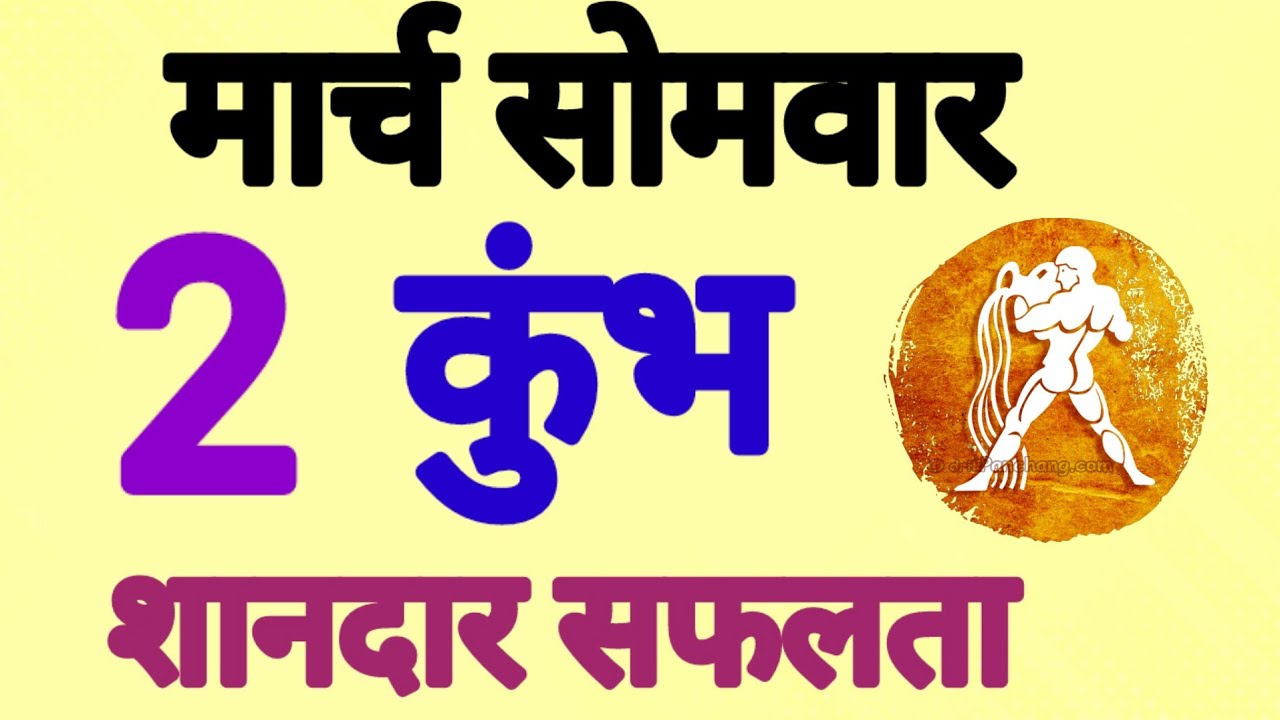 कुंभ राशि, 2 मार्च 2026, Kumbh Rashi, 2 March 2026.