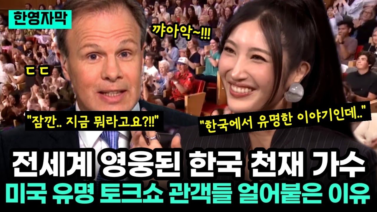 전세계 영웅이 된 한국 천재 가수, 미국 유명 토크쇼에서 관객들 얼어붙게 한 이유!!
