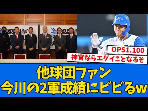【無双】他球団ファンにまで今川の2軍成績がバレてくるwwwww【プロ野球反応集】