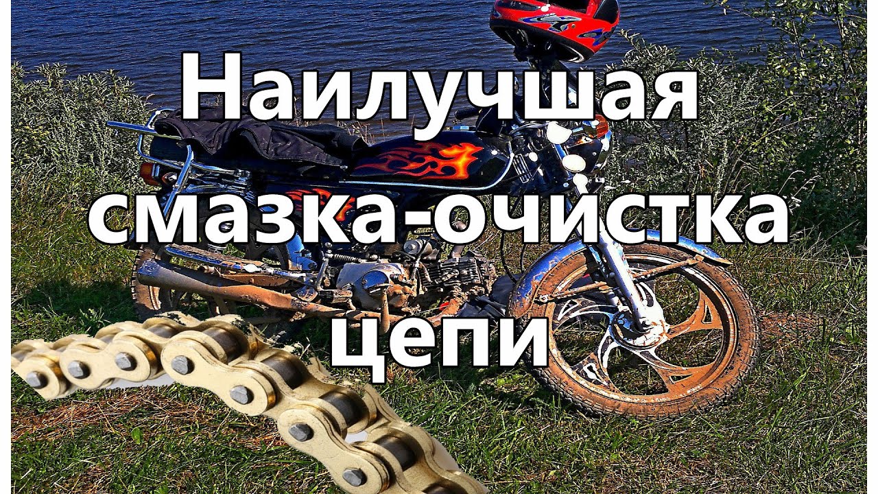 Смазка-очистка цепи на мотоцикле мопеде квадроцикле ... - YouTube