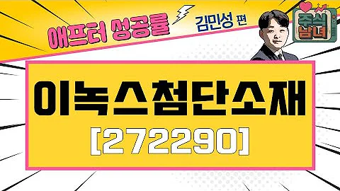 [애프터성공률] 주식남녀 / 애프터 공략주! 이녹스첨단소재(272290)를 공략하는 이유 / 매일경제TV