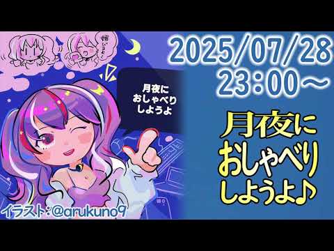 250728L2【自作PC雑談】月夜におしゃべりしようよ【毎晩23時から】