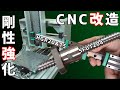 【CNC改造】ボールシャフトからリニアガイドへ!剛性強化の実態と検証【SFU1204,HGR20&15】