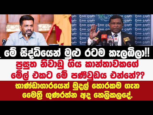 🚨ප්‍රසුත නිවාඩු කාන්තාවකගේ මේල් එකට පණිවුඩය එන්නේ??භාණ්ඩාගාර මුදල් හොරකම ගැන මෛත්‍රී අද හෙලිකලදේ.
