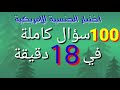 اسئلة اختبار الجنسية الامريكية كاملة في 18 دقيقة