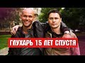 ЧТО СТАЛО с актерами сериала ГЛУХАРЬ. ТОГДА И СЕЙЧАС