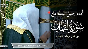 تلاوة فجرية رائعة من سورة لقمان الشيخ عبدالله القرافي | 28 ربيع الآخر 1447هـ