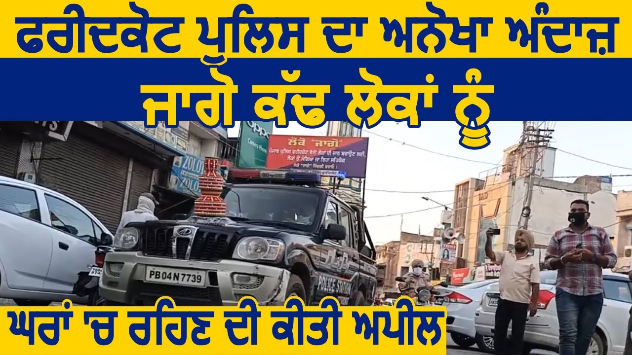 Faridkot पुलिस का अनोखा अंदाज ,Jaggo निकालकर लोगों को घर में रहने की अपील