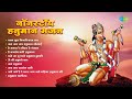 Hanuman Bhajan | Jai Jai Bajrang Bali | Pawan Sut Binti Baram Baar | Hanuman Song