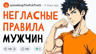картинка: НЕГЛАСНЫЕ ПРАВИЛА МУЖЧИН