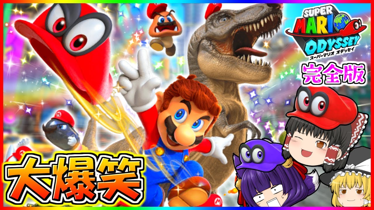 【ゆっくり実況】さぁ、大冒険へ！？うp主、マリオになって世界を救う大冒険をします…！！【たくっち】【スーパーマリオオデッセイ 完全版】