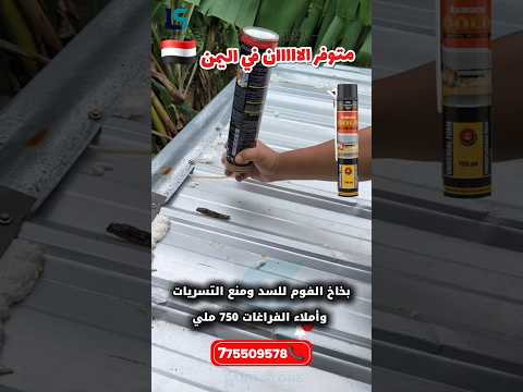 بخاخ فوم لسد الفراغات بسعة 750 مل لاند ستور 775509578