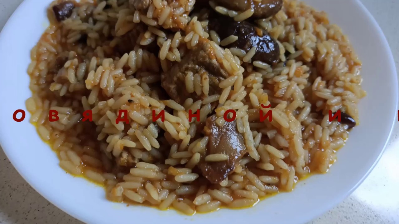 Для любителей грибов🍄🥩 и говядины.Рис альденте с говядиной и грибами ...