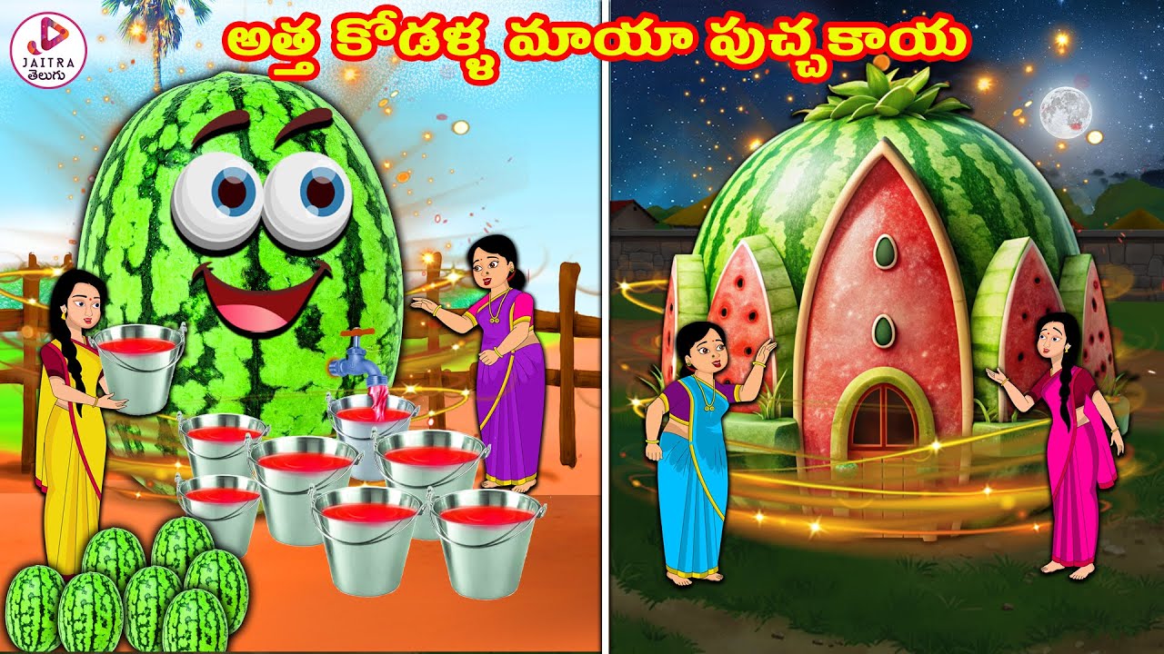 అత్త కోడళ్ళ మాయా పుచ్చకాయ | Atha vs Kodalu kathalu | Telugu Stories | Telugu Kathalu | Jaitra Tv