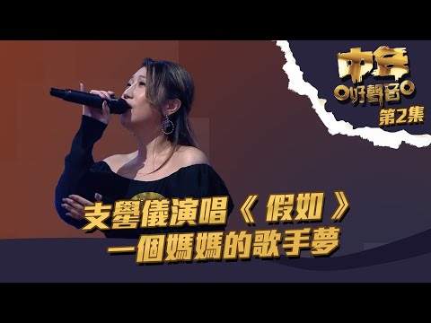 中年好聲音 ｜ 第2集丨 支嚳儀 演唱《 假如 》 一個媽媽的歌手夢 ｜ 支嚳儀 ｜TVB綜藝