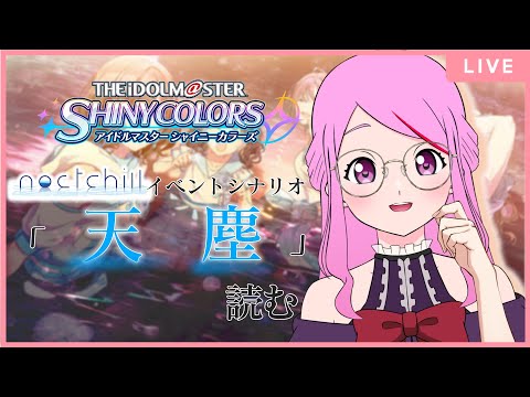 【 #シャニマス 】シナリオ鑑賞会໒꒱ ノクチル初のイベスト読むぞっ【 #新人vtuber  /七星チユ】