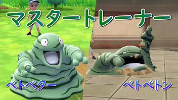 ピカブイ 25 メタモンの成れの果て 色ベトベター ゆっくり実況 Mp3 ピカブイ 25 メタモンの成れの果て 色ベトベター ゆっくり実況 Mp3
