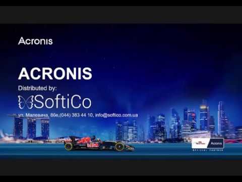 Acronis и основные линейки продуктов.