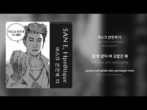 San E(산이), Hpn0tique - 마스크 안낀게 더 | 가사 (Synced Lyrics)