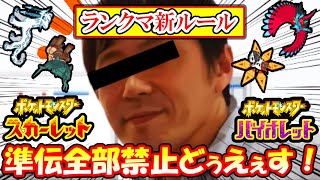 まさかの「準伝説禁止」で全廃人の考察が露と消える……【ポケモンSV｜ひふや速報-ランクバトル新ルール-】