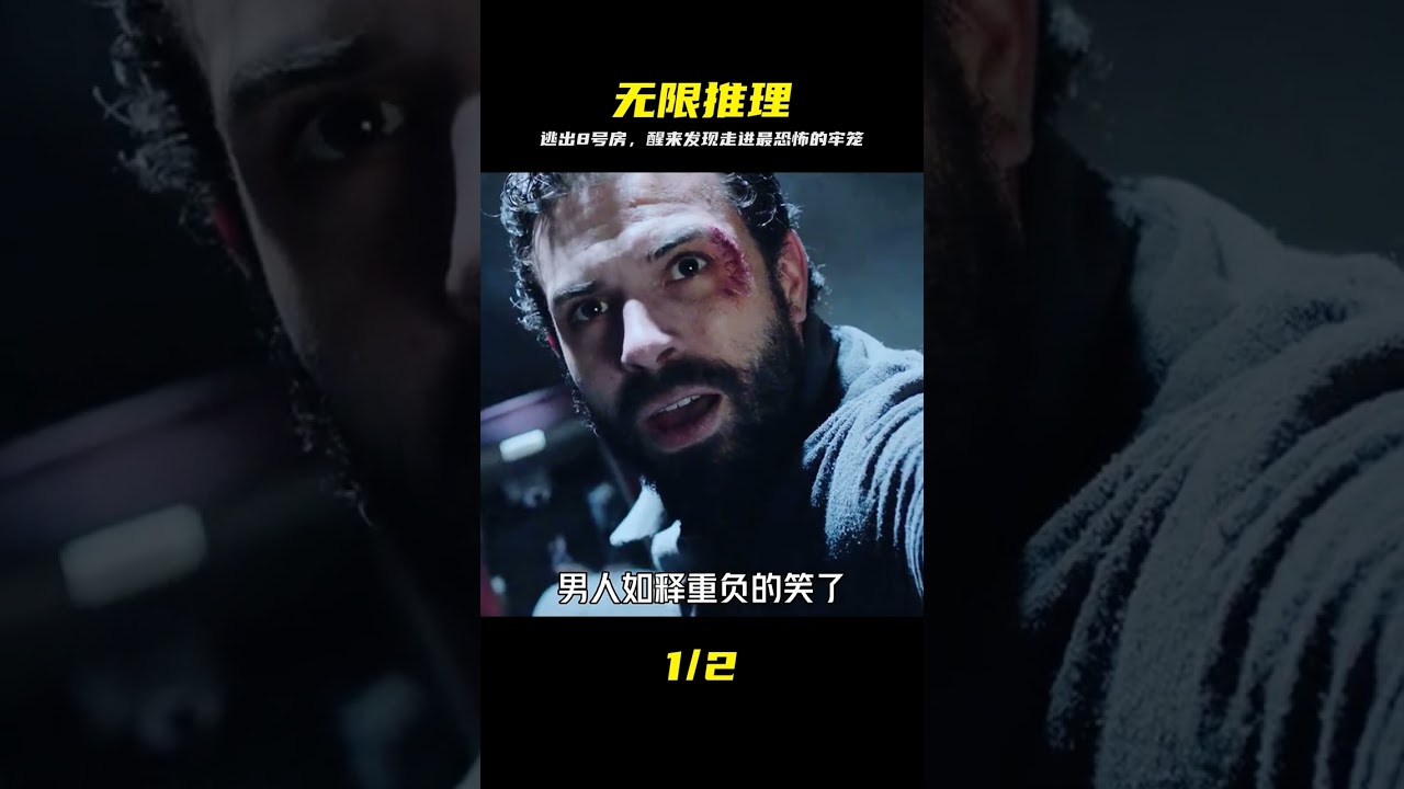 深陷8号房间：逃不出的囚笼与真相