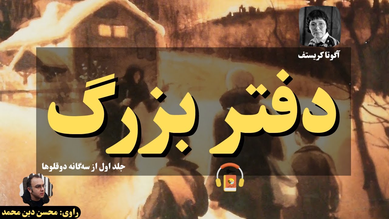 کتاب صوتی دفتر بزرگ (جلد اول از سه‌گانه دوقلوها) اثر آگوتا کریستف