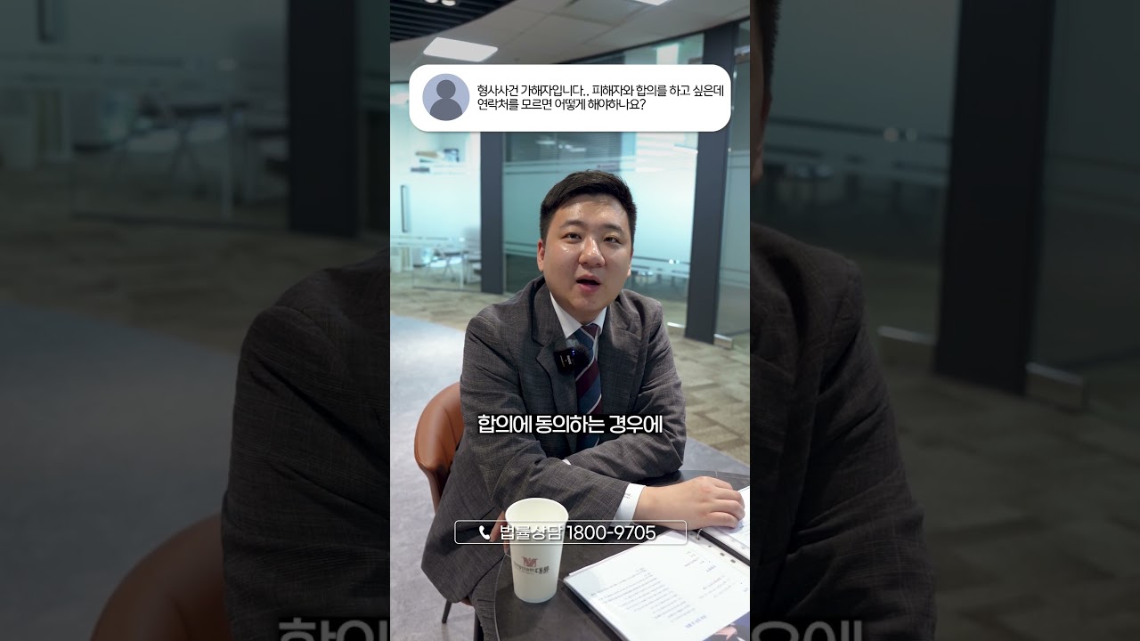피해자와 합의하고 싶은데 연락할 방법이 없다면?