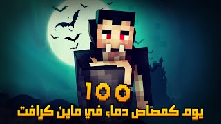 قضيت 100 يوم كمصاص دماء في ماينكرافت هارد كور .. إليكم ما حدث