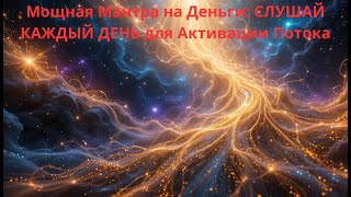 Мощная Мантра на Деньги: СЛУШАЙ КАЖДЫЙ ДЕНЬ для Активации Потока