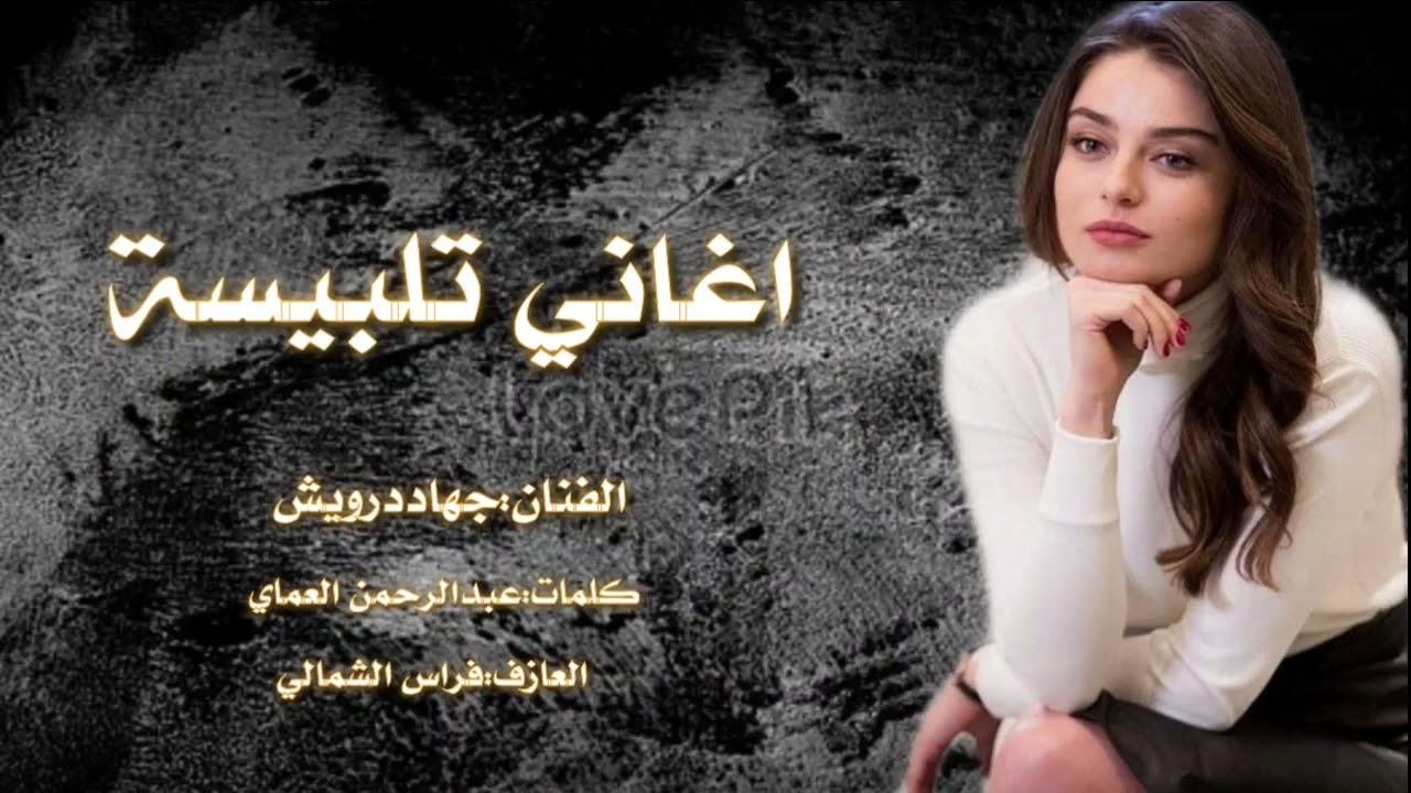 اغاني تلبيسة للعرسان مع شيلات استقبال الفنان جهاد درويش الشاعرعبدالرحمن العماي دبكات القامشلي