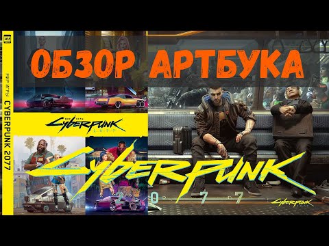 Обзор Артбука Мир игры Cyberpunk 2077