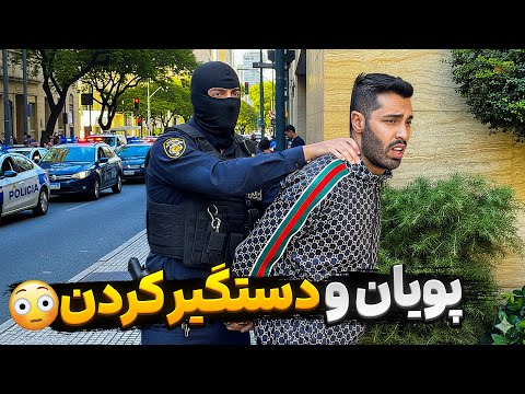 پلیس امنیت اومد توی خونه و پویان و با خودش برد 😳😱